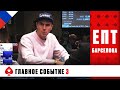 ГЛАВНОЕ СОБЫТИЕ С ПОКАЗОМ ЗАКРЫТЫХ КАРТ 3 ЧАСТЬ ♠️ ЕПТ БАРСЕЛОНА 2019 ♠️ PokerStars Russian