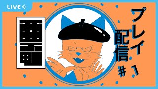 【亜電】ならば、ゆえに…ね #1【沖津細 Vtuber】