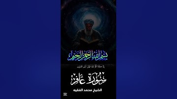 سورة غافر كاملة بصوت الشيخ محمد الفقيه