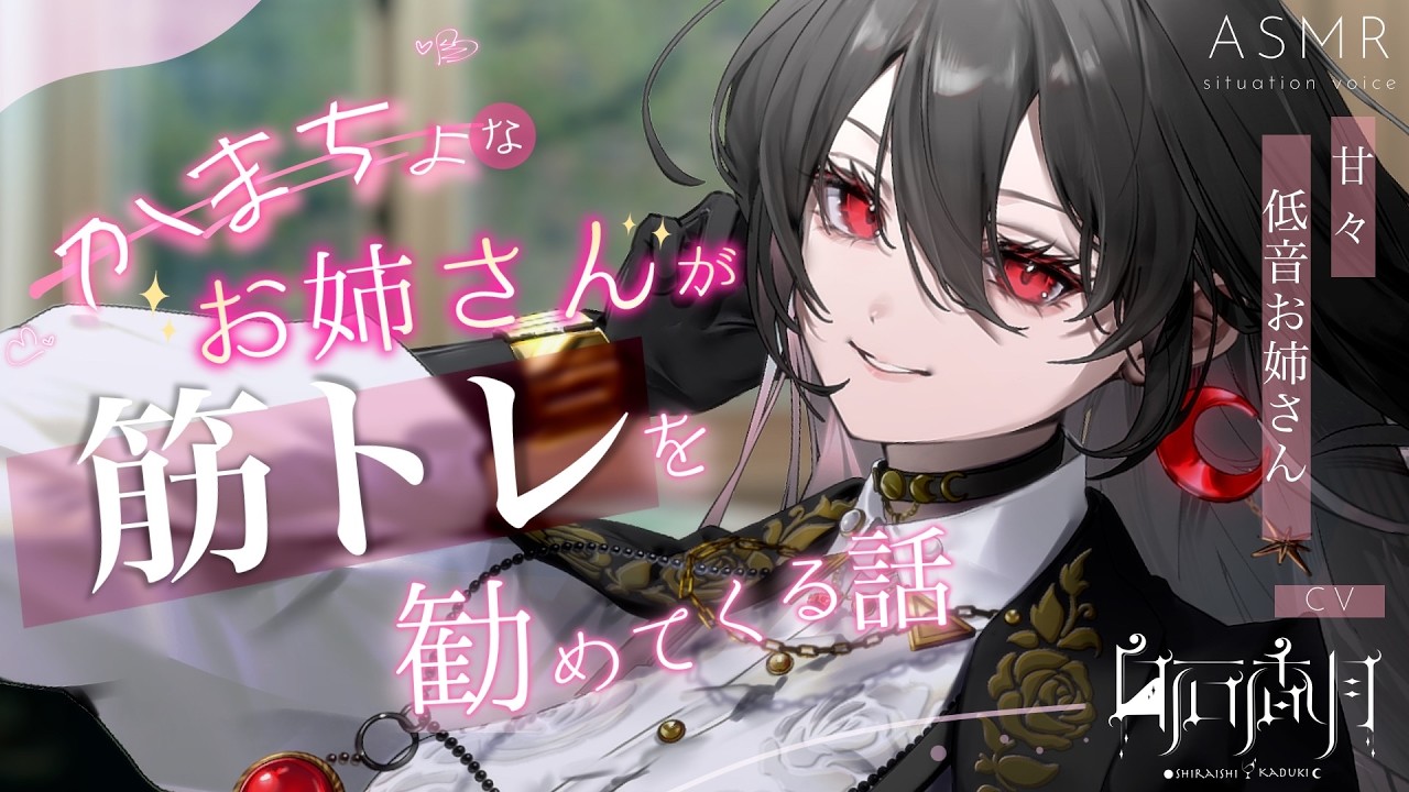 【低音女性/いちゃいちゃ】かまちょなお姉さん彼女がイチャイチャしながら筋トレを勧めてくる話【男性向けシチュエーションボイス/ASMR】#白石香月のサムネイル