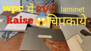 plywood/WPC/pvc Board में bond से Acrylic mica Paste कैसे kare
