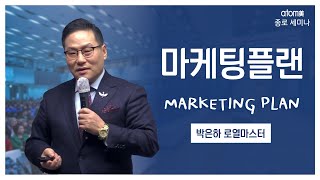박은하 RM - 마케팅플랜 (20211226)