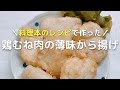 鶏むね肉レシピ 薄味から揚げの作り方！リメイク・アレンジ自由自在