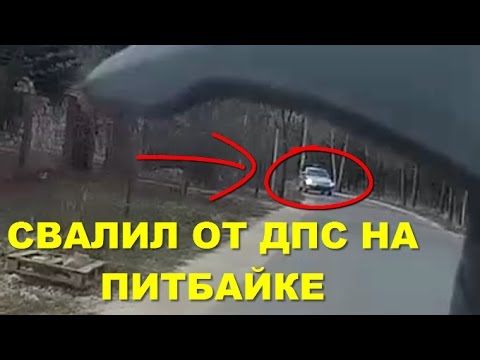 СВАЛИЛ ОТ ДПС НА ПИТБАЙКЕ! ПОГОНЯ ДПС ЗА МОТО