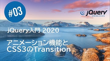 jQuery入門 2020 #03：アニメーションと CSS3の Transition