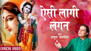 Aisi Lagi Lagan with Lyrics ऐसी लागी लगन मीरा हो गई मगन | ANUP JALOTA | Most Popular Krishna Bhajan