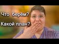 СОБИРАЕМСЯ В ПОЕЗДКУ / ЧТО МЫ БЕРЁМ С СОБОЙ / КАК БУДЕМ ДОБИРАТЬСЯ / ЕСТЬ ЛИ У МЕНЯ ПЛАН? СТОИМОСТЬ?