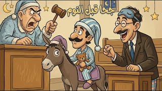 استمع لقصص جحا الممتعة والمضحكة قبل النوم 🎧 حلقة 111