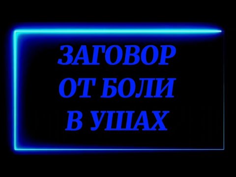 571.ЗАГОВОР ОТ БОЛИ В УШАХ