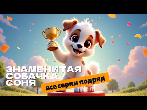 Знаменитая собачка Соня. Все серии подряд. Мультфильмы для детей🐶🏆