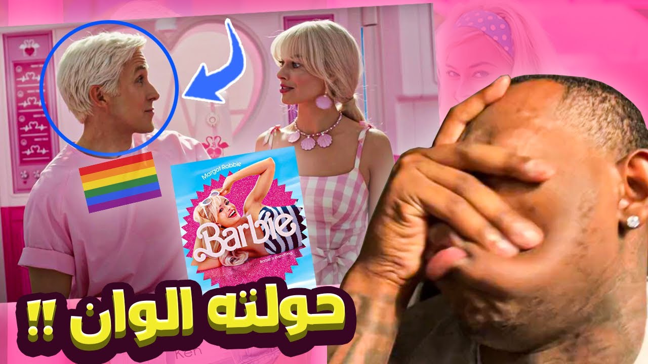 فيلم باربي وتأثيره على البشر: غسلو دماغنا ؟ 😨