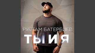 Ты и я - Рустам Батербиев