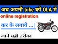 ola online registration | ओला में अपनी गाड़ी कैसे लगाएं | how to join bike in ola