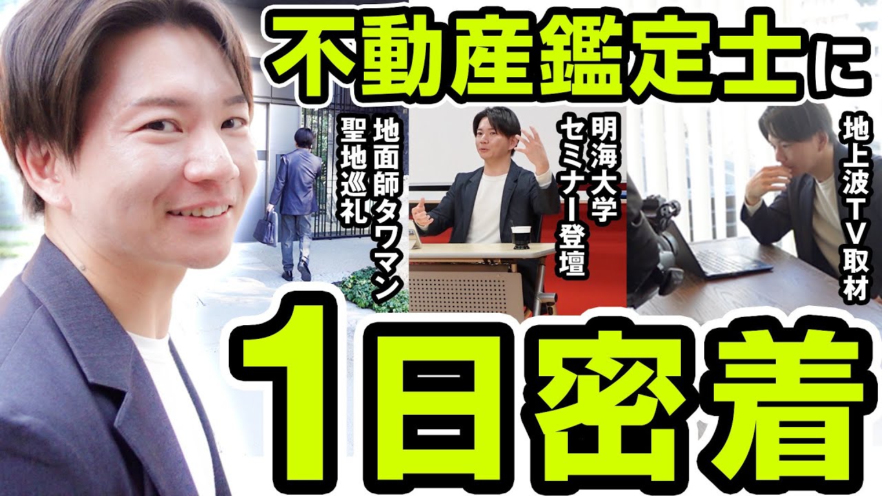 【地上波TV取材】 泰道先生に1日密着【不動産鑑定士】
