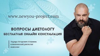 Вопросы диетологу. Бесплатная онлайн консультация