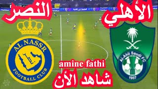 بث مباشر مباراة النصر و الأهلي دوري روشن السعودي