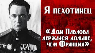 видео: ИСТОРИИ ВЕТЕРАНОВ ВОВ | «Дом Павлова держался дольше, чем Франция» картинка: ИСТОРИИ ВЕТЕРАНОВ ВОВ | «Дом Павлова держался дольше, чем Франция»