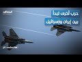 حرب اللقطات تبدأ   إسرائيل تصور فوق طهران والرد الإيراني قاس   المشهد تاغ