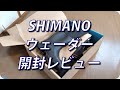 【バス釣り】シマノ（SHIMANO）ハイパーウェーダー　開封レビュー （チェストハイ・ラジアルソール）【ヒジリ釣行記 】