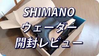 【バス釣り】シマノ（SHIMANO）ハイパーウェーダー　開封レビュー （チェストハイ・ラジアルソール）【ヒジリ釣行記 】