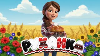 РУХАНКА для дітей Фізкультхвилинка Осінь "Хлібчик, хліб" - Цікавинки від Мурчинки