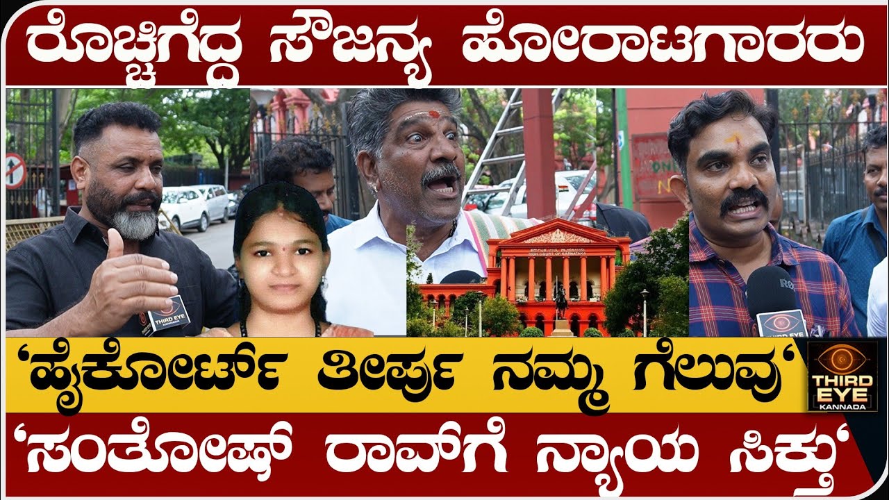 ರೊಚ್ಚಿಗೆದ್ದ ಸೌಜನ್ಯ ಪರ ಹೋರಾಟಗಾರರು- 