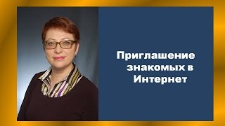 Приглашение знакомых в интернет