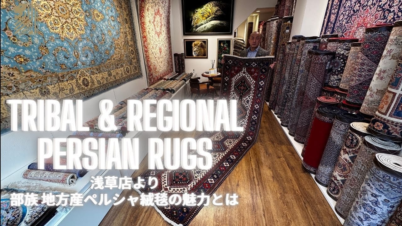 浅草店セレクト】社長が普段紹介しない“通好み”のペルシャ絨毯とは