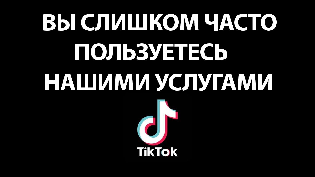 Слишком много ошибок повторите позже тик ток. Вы слишком часто пользуетесь нашими услугами тик ток при входе.
