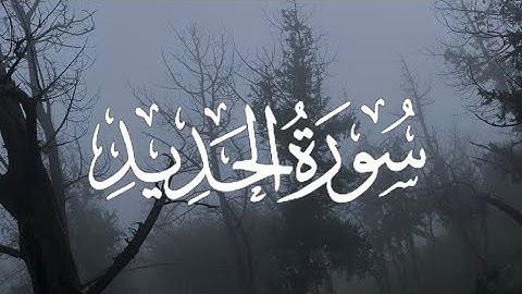 Surah Al-Hadid | سورة الحديد كاملة مكتوبة بصوت القارئ - شريف مصطفى-