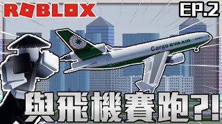 [Roblox]Project Flight體驗 EP.2 地圖彩蛋居然有!? 還有一個NPC不理人:3 一起與飛機賽跑!?