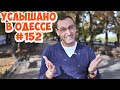 Свежий одесский юмор: анекдоты, шутки, фразы и выражения! Услышано в Одессе! #152