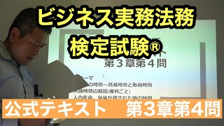 くそていねいなビジネス法務３級の解説（第3章第4問＝2021年度3章第4問）