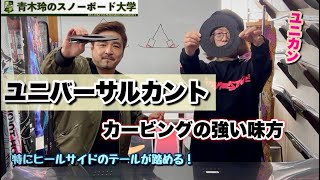 カービングの強い味方【ユニバーサルカント】ヒールサイドのテールも踏めるようになる！トーサイドのターン入り口も力強く！足元の変化はテクニックに大きく影響が出る！是非ユニカンで新しいカービングの世界を！