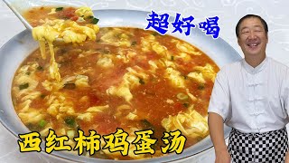 做西红柿鸡蛋汤，步骤可不能错，教你正确做法，蛋花片够大不沉底#西红柿鸡蛋汤#美食 #美味 #家常菜 #美食教程