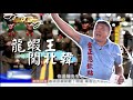 2018.05.26  台灣大搜索／金正恩講話時打瞌睡遭處決 台灣龍蝦大王驚悚北韓行