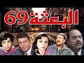 #السهرة البوليسية#الرائعة#           #البعثة٦٩#