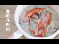 生滚花蟹粥 How to boil crab congee