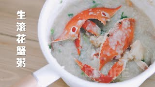 生滚花蟹粥 How to boil crab congee