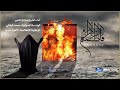 يتراب نعي اهوازي ذكراء استشهاد فاطمه الزهراء ع الشيخ صادق المنابي