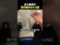 史上最高の歴代級おなら 5選TOP5