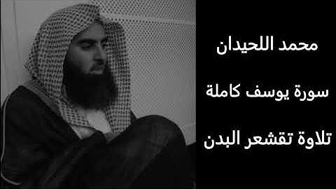تلاوة مبهرة لسورة يوسف بصوت الشيخ محمد اللحيدان - استمتع بجمال القراءة وعمق المعاني