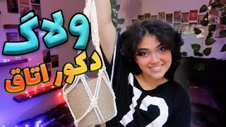 😍ولاگ دکور اتاق