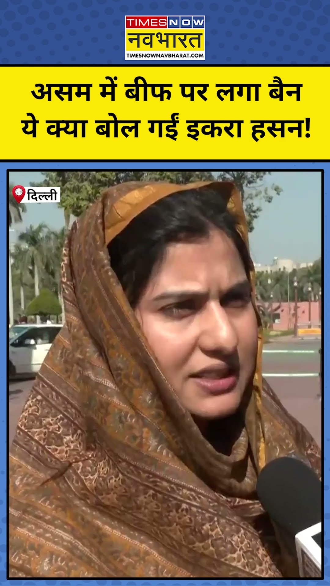 Iqra Hasan ने Assam सरकार के बीफ वाले फैसले पर क्या कहा? #shorts #iqrahasan #himanta #assam #upnews