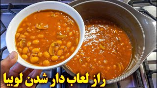 طرز تهیه خوراک لوبیا چیتی با قارچ لعابدار | آموزش آشپزی ایرانی | غذای گیاهی