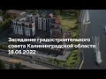 Заседание градостроительного совета Калининградской области 18.05.2022