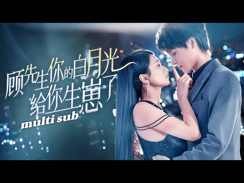 顾先生你的白月光给你生崽了 poster