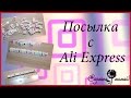 Посылка с Али Бусины циферки# товары для рукоделия # Package from Ali Express