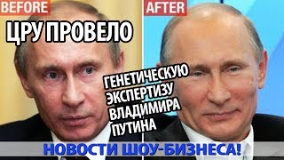 ЦРУ ПРОВЕЛО ГЕНЕТИЧЕСКУЮ ЭКСПЕРТИЗУ ВЛАДИМИРА ПУТИНА