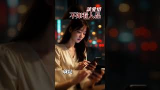 人性從來經不起考驗,與其在玻璃渣里找糖吃,不如最初就選擇,一個骨子裡帶著真誠的人。 #心情語錄 #歡迎按讚訂閱分享開啟小鈴鐺